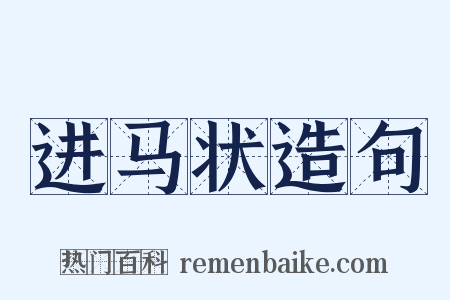 进马状造句是什么意思的图片
